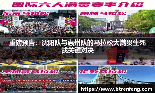 重磅预告：沈阳队与惠州队的马拉松大满贯生死战关键对决