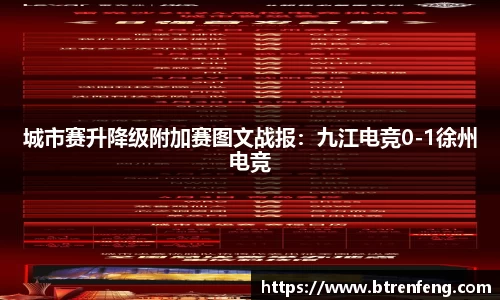城市赛升降级附加赛图文战报：九江电竞0-1徐州电竞