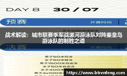 战术解读：城市联赛季军战漯河游泳队对阵秦皇岛游泳队的制胜之道