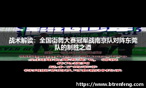 战术解读：全国街舞大赛冠军战南京队对阵东莞队的制胜之道