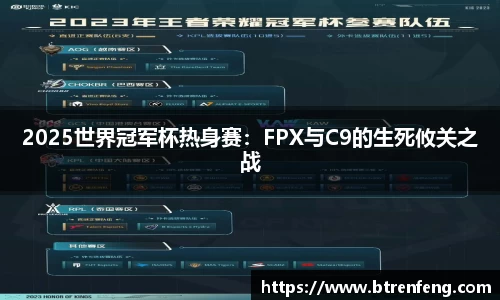 2025世界冠军杯热身赛：FPX与C9的生死攸关之战