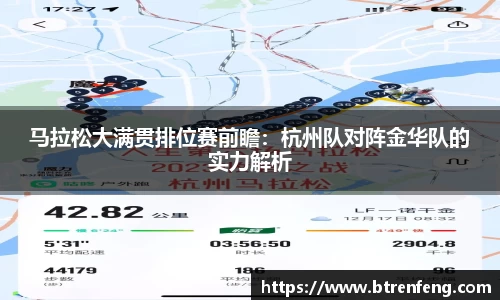 马拉松大满贯排位赛前瞻：杭州队对阵金华队的实力解析