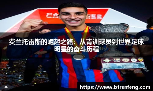费兰托雷斯的崛起之路：从青训球员到世界足球明星的奋斗历程