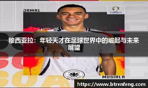 穆西亚拉：年轻天才在足球世界中的崛起与未来展望