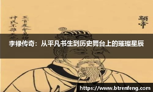 李禄传奇：从平凡书生到历史舞台上的璀璨星辰