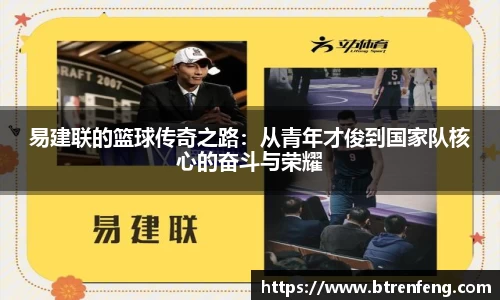 易建联的篮球传奇之路：从青年才俊到国家队核心的奋斗与荣耀