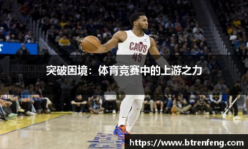 突破困境：体育竞赛中的上游之力