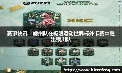 赛事快讯：赣州队在极限运动世界杯外卡赛中胜出银川队