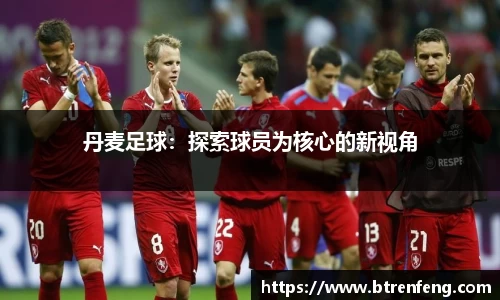 丹麦足球：探索球员为核心的新视角